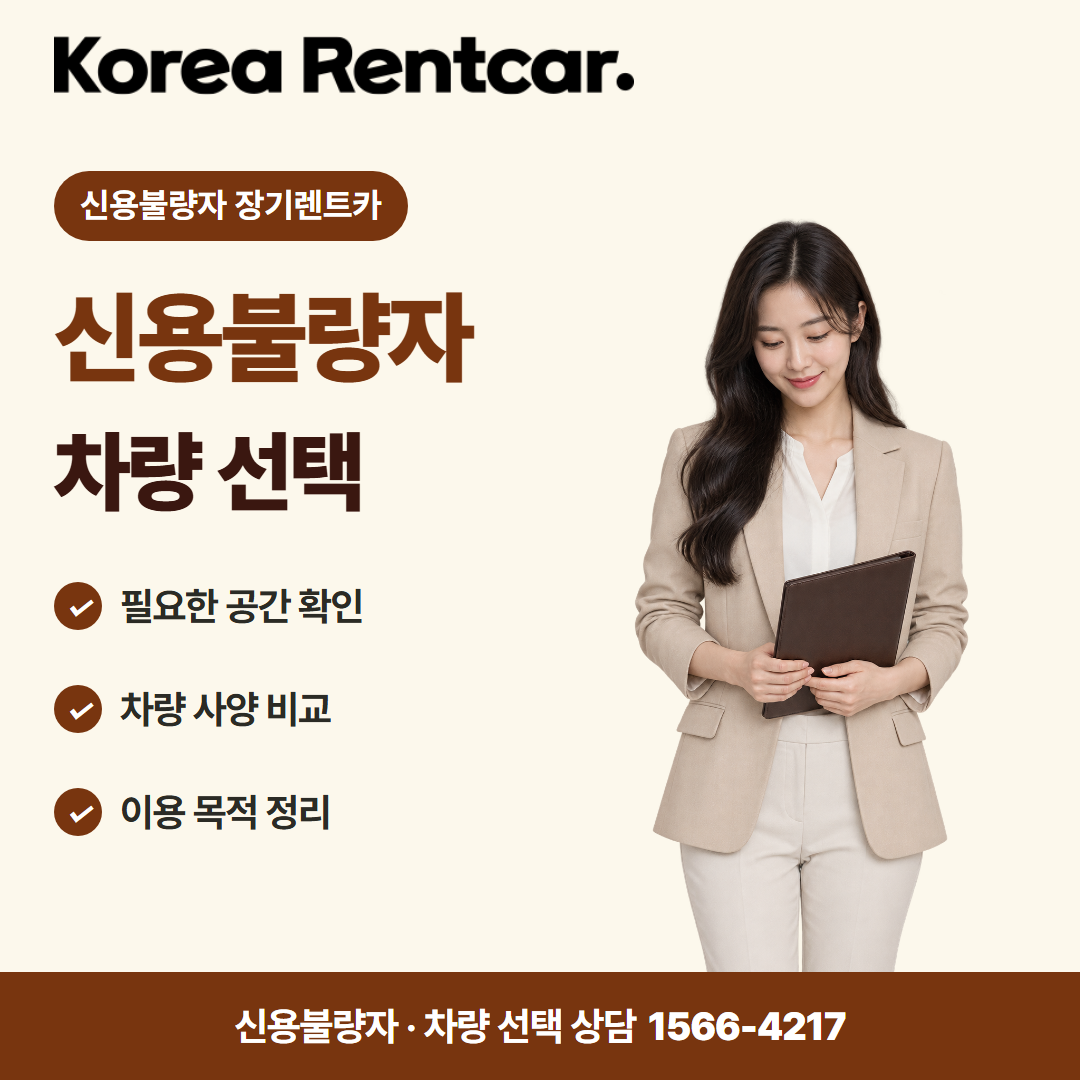 신불자 장기렌트카 · 차량 선택 카드뉴스