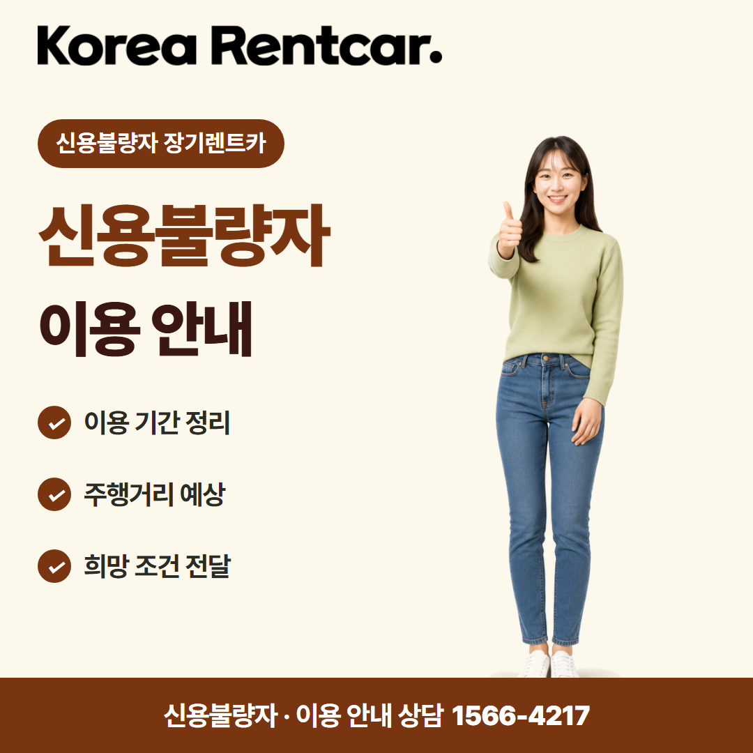 신불자 장기렌트카 · 이용 안내 카드뉴스