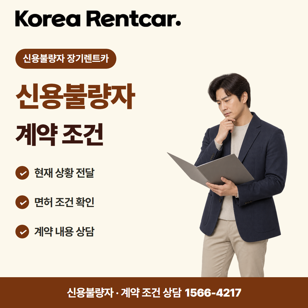 신불자 장기렌트카 · 계약 조건 카드뉴스