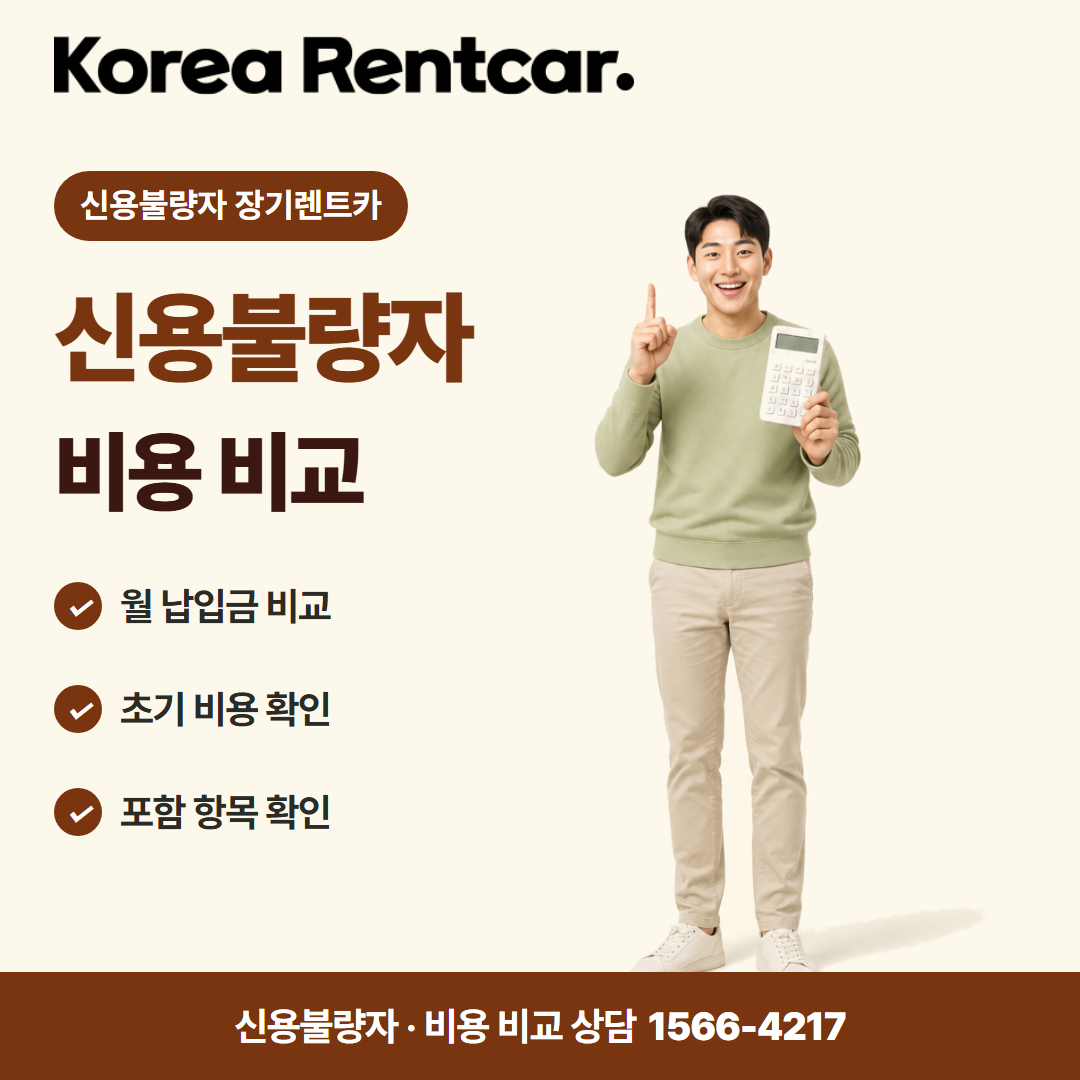신불자 장기렌트카 · 비용 비교 카드뉴스