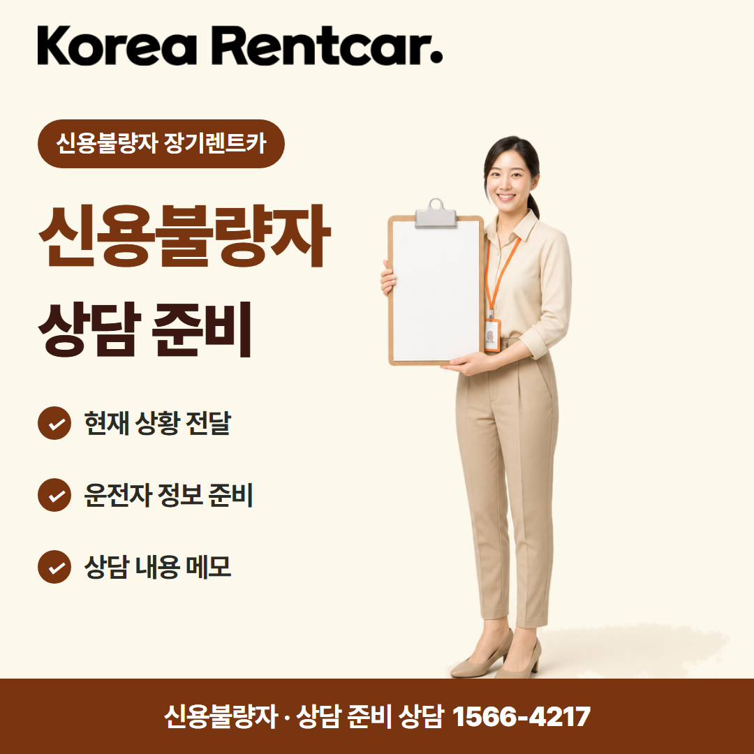 신불자 장기렌트카 · 상담 준비 카드뉴스