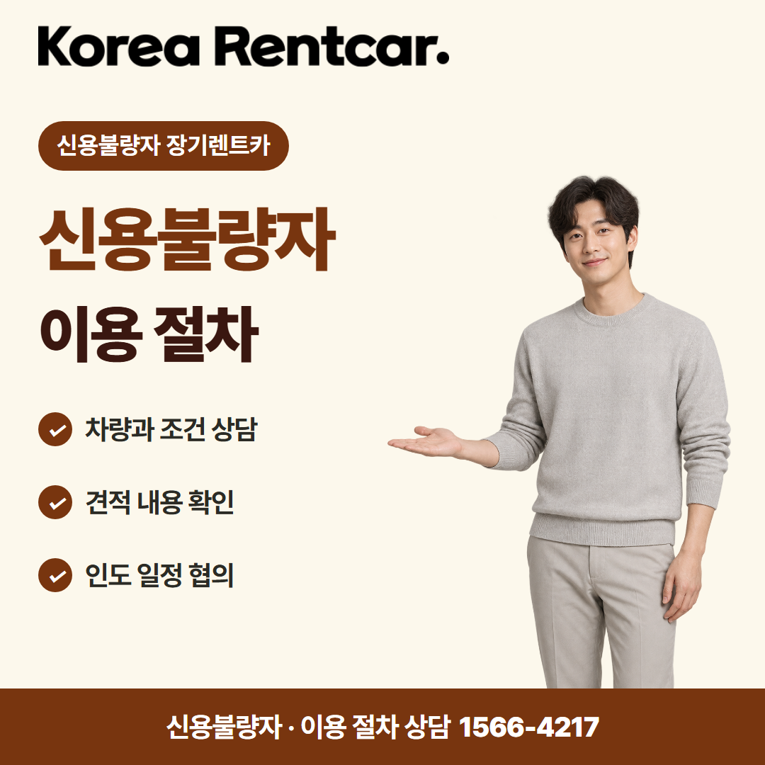 신불자 장기렌트카 · 이용 절차 카드뉴스
