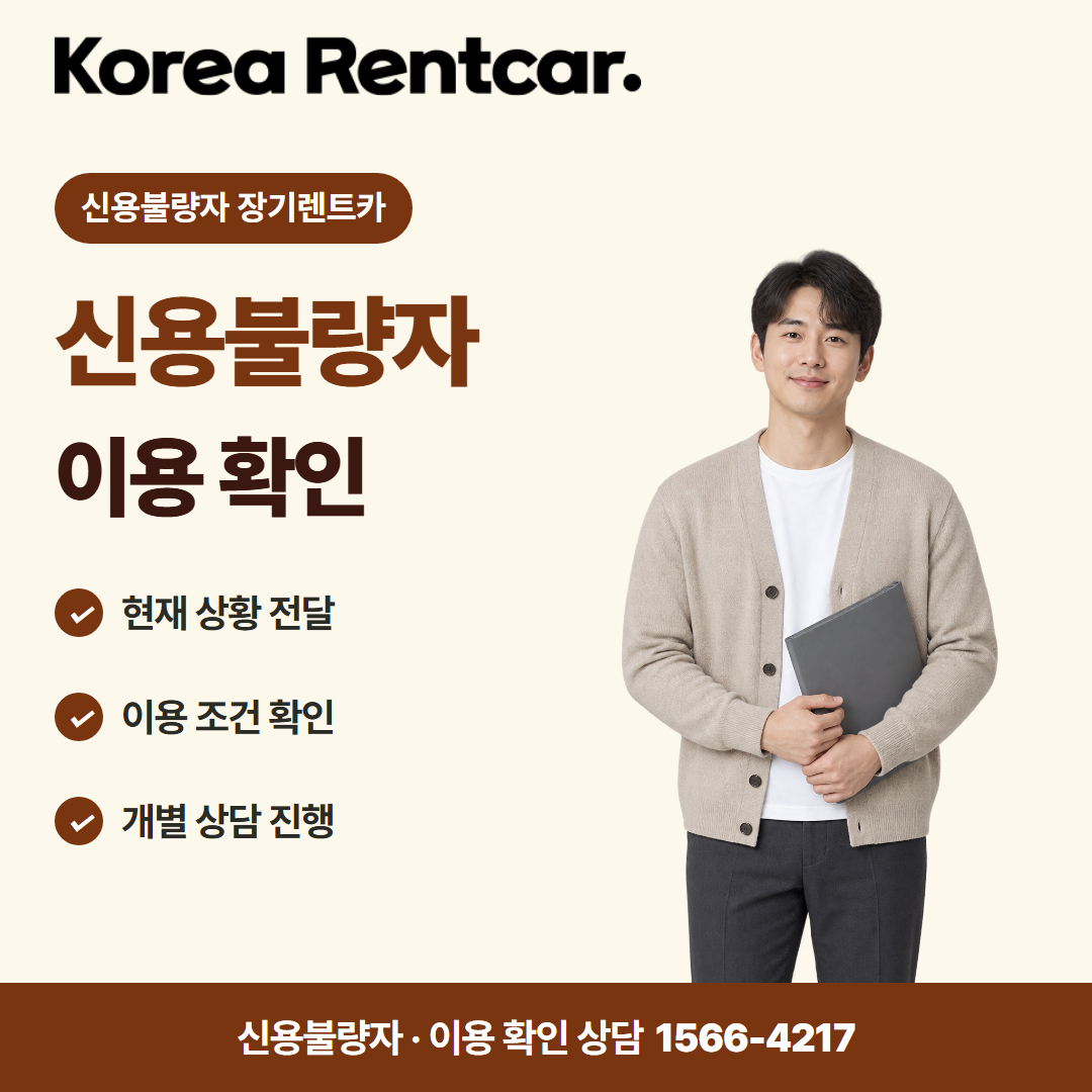 신불자 장기렌트카 · 이용 확인 카드뉴스