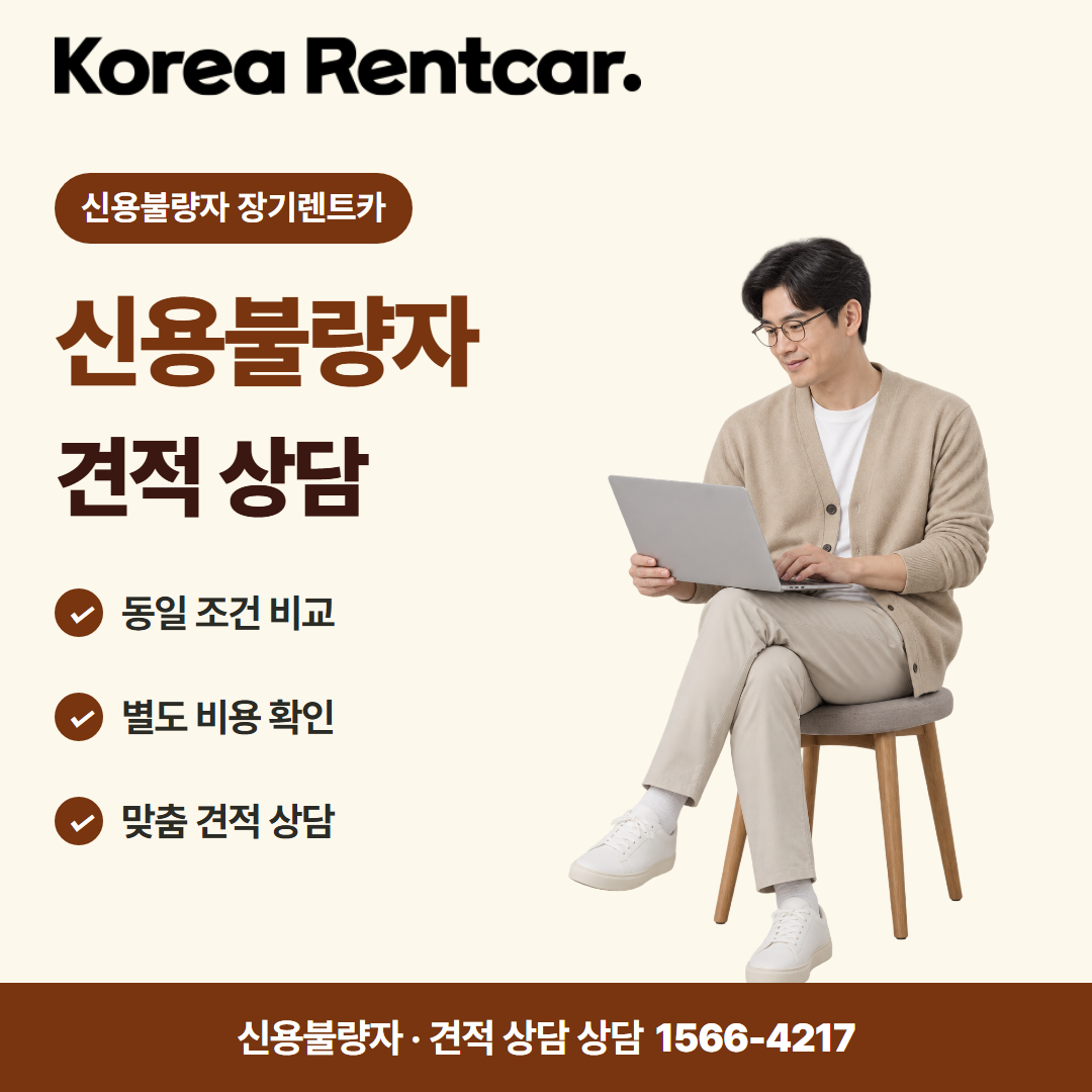 신불자 장기렌트카 · 견적 상담 카드뉴스